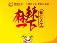 麻辣腔調(diào)隆重上線！網(wǎng)上商城要啥有啥！