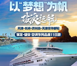 以“夢想”為帆，破浪遠航—長崎-濟州島豪華郵輪11日游