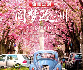 獨(dú)家定制！圓夢(mèng)歐洲—西歐9國(guó)大全景16日游