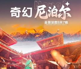 奇幻尼泊爾全景深度8天7晚