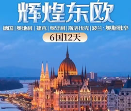 輝煌東歐—德國(guó)、奧地利、捷克、匈牙利、斯洛伐克、波蘭6國(guó)12日游