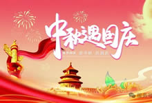 綿陽(yáng)中旅假日旅行社&省青綿陽(yáng)分社恭祝各位客戶中秋、國(guó)慶雙節(jié)快樂(lè)