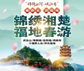 錦繡湘楚·福地春游-湖北湖南銀發(fā)專(zhuān)列9日游